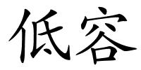低容的解释