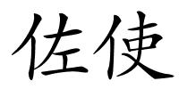 佐使的解释