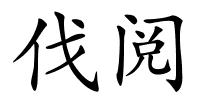 伐阅的解释