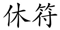 休符的解释