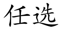 任选的解释