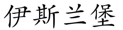 伊斯兰堡的解释
