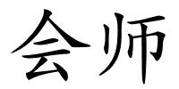 会师的解释