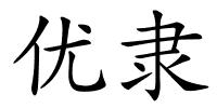 优隶的解释