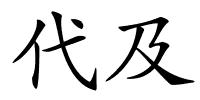 代及的解释