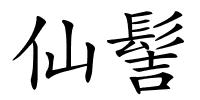 仙髻的解释