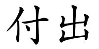 付出的解释