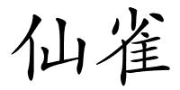 仙雀的解释