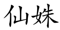 仙姝的解释