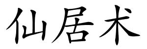 仙居术的解释