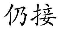 仍接的解释