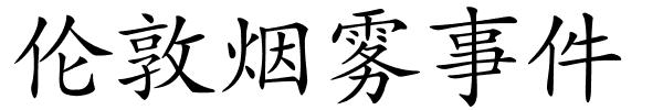 伦敦烟雾事件的解释