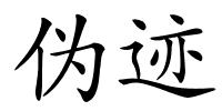 伪迹的解释