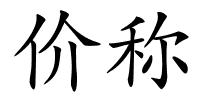价称的解释