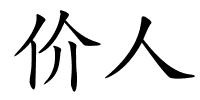 价人的解释