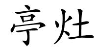 亭灶的解释