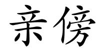 亲傍的解释