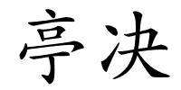 亭决的解释