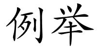 例举的解释