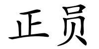 正员的解释