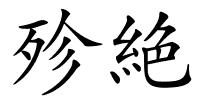 殄絶的解释