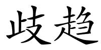 歧趋的解释
