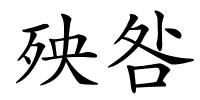 殃咎的解释