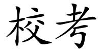 校考的解释