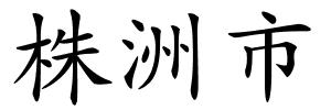 株洲市的解释