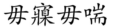 毋寱毋喘的解释