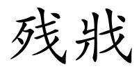 残戕的解释