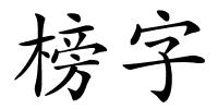 榜字的解释