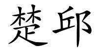 楚邱的解释