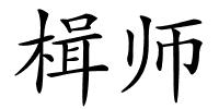 楫师的解释