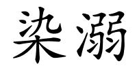染溺的解释