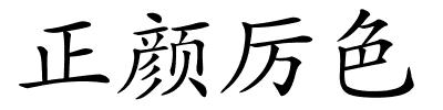 正颜厉色的解释