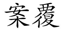 案覆的解释