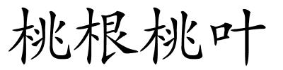 桃根桃叶的解释