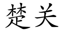楚关的解释