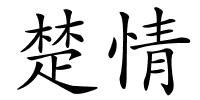 楚情的解释
