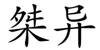 桀异的解释
