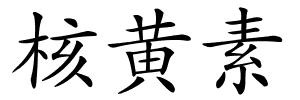 核黄素的解释
