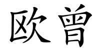 欧曾的解释