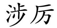 涉厉的解释