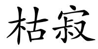 枯寂的解释