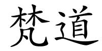 梵道的解释