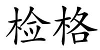 检格的解释