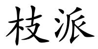 枝派的解释
