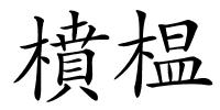 橨榅的解释