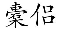 橐侣的解释